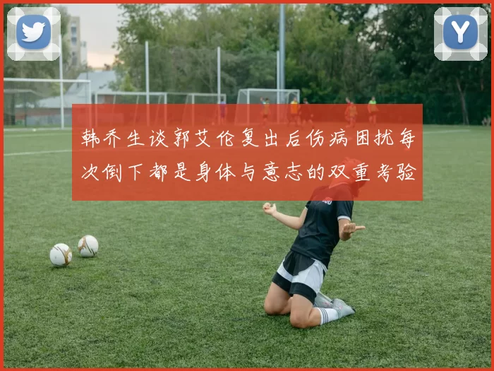 韩乔生谈郭艾伦复出后伤病困扰每次倒下都是身体与意志的双重考验