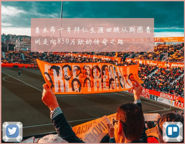 基米希十年拜仁生涯回顾从斯图青训走向850万欧的传奇之路