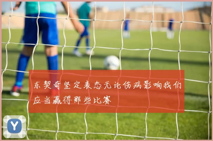 东契奇坚定表态无论伤病影响我们应当赢得那些比赛
