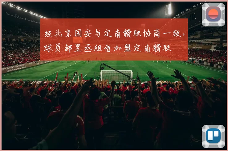 经北京国安与定南赣联协商一致，球员郝昱丞租借加盟定南赣联