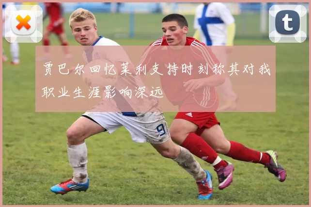 贾巴尔回忆莱利支持时刻称其对我职业生涯影响深远