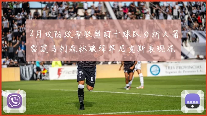2月攻防效率联盟前十球队分析火箭雷霆马刺森林狼绿军尼克斯表现亮眼