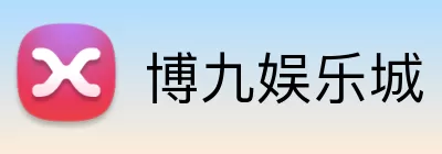 博九娱乐城 logo